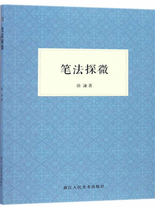 Title details for 笔法探微 by 徐谦 - Available